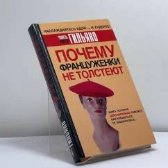 Обложка книги «Почему француженки не толстеют»