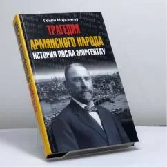 Обложка книги «Трагедия армянского народа. История посла Моргентау»