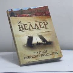 Обложка книги «Легенды Невского проспекта»