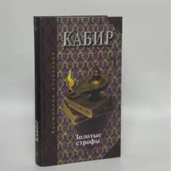 Обложка книги «Золотые строфы»