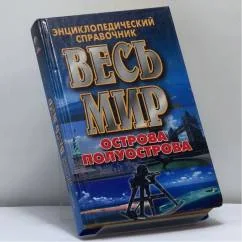 Обложка книги «Весь мир: Острова. Полуострова»