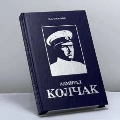 Обложка книги «Адмирал Колчак»