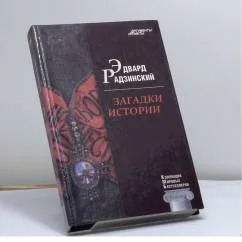 Обложка книги «Загадки истории»