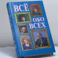 Обложка книги «Всё обо всех. Том 4»