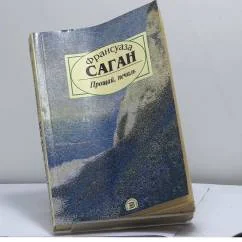 Обложка книги «Прощай, печаль»