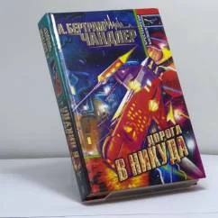Обложка книги «Дорога в никуда»