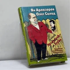 Обложка книги «Солод Арлазоров - не дурак : Нар. путеводитель с картинками»