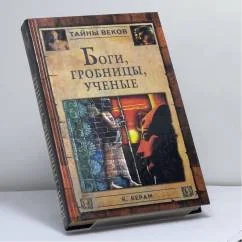Обложка книги «Боги, гробницы, ученые»