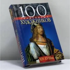 Обложка книги «100 знаменитых художников, XIV-XVIII вв»