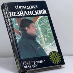 Обложка книги «Убийственные мемуары»