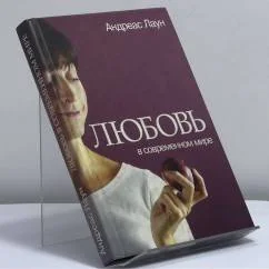 Обложка книги «Любовь в современном мире. Взгляд католика»