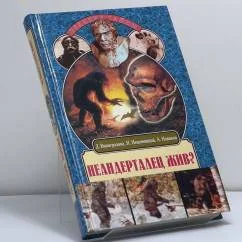 Обложка книги «Неандерталец жив? Новые штрихи к портрету снежного человека»