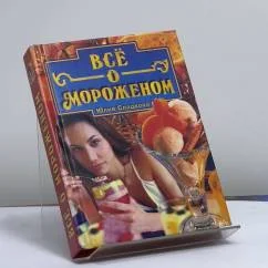 Обложка книги «Всё о мороженом»