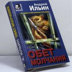 Обложка книги «Обет молчания»