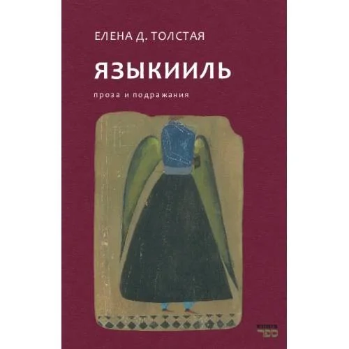 Обложка книги «ЯЗЫКИИЛЬ. Проза и подражания»