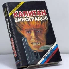 Обложка книги «Капитан Виноградов»