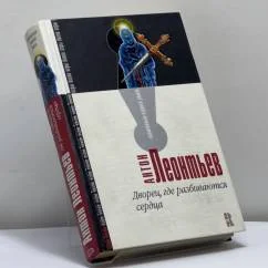 Обложка книги «Дворец, где разбиваются сердца»
