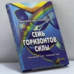 Обложка книги «Семь горизонтов Силы»