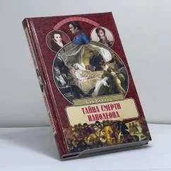 Обложка книги «Тайна смерти Наполеона»