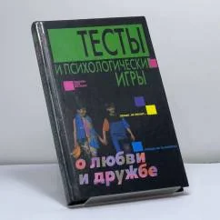 Обложка книги «Тесты и психологические игры о любви и дружбе»