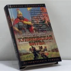 Обложка книги «Куликовская битва: Поле Куликово»