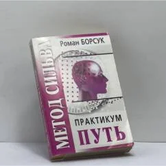Обложка книги «Метод Сильва. Практикум. Часть II. Путь»