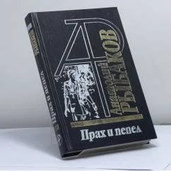 Обложка книги «Прах и пепел»