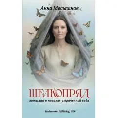 Обложка книги «Шелкопряд. Женщина в поисках утраченной себя»