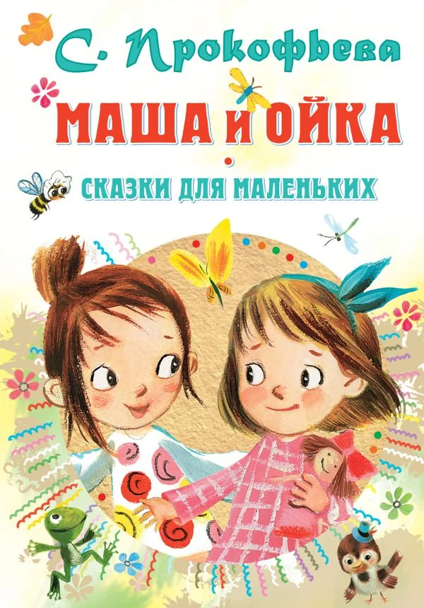 Обложка книги «Маша и Ойка. Сказки для маленьких»