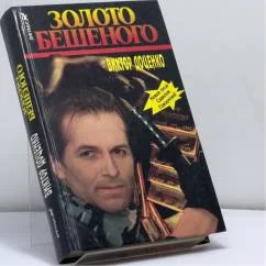 Обложка книги «Золото Бешеного»