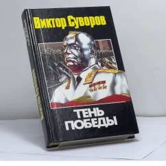 Обложка книги «Тень победы»