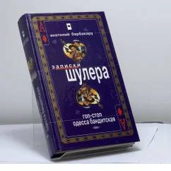 Обложка книги «Гоп-стоп. Одесса бандитская»