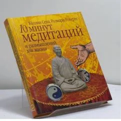 Обложка книги «10 минут медитаций и размышлений для жизни»