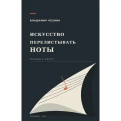Обложка книги «Искусство перелистывать ноты. Рассказы и повести»