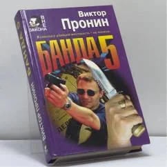 Обложка книги «Банда 5. Опасный человек»