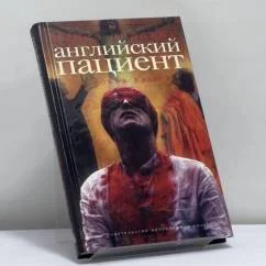 Обложка книги «Английский пациент»