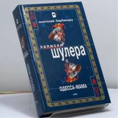 Обложка книги «Одесса-мама»