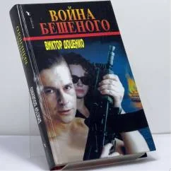 Обложка книги «Война Бешеного»