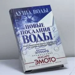 Обложка книги «Душа воды. Новые послания воды. Новые удивительные факты о природе воды, о ее влиянии на здоровье человека»