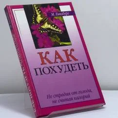 Обложка книги «Как похудеть, не страдая от голода и не считая калорий»