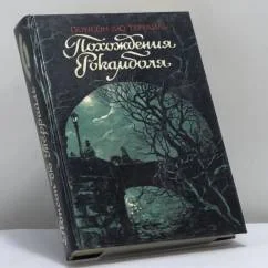 Обложка книги «Похождения Рокамболя. Том 6»
