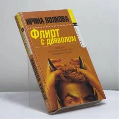 Обложка книги «Флирт с дьяволом»