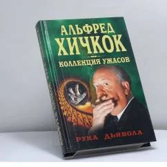 Обложка книги «Рука дьявола»