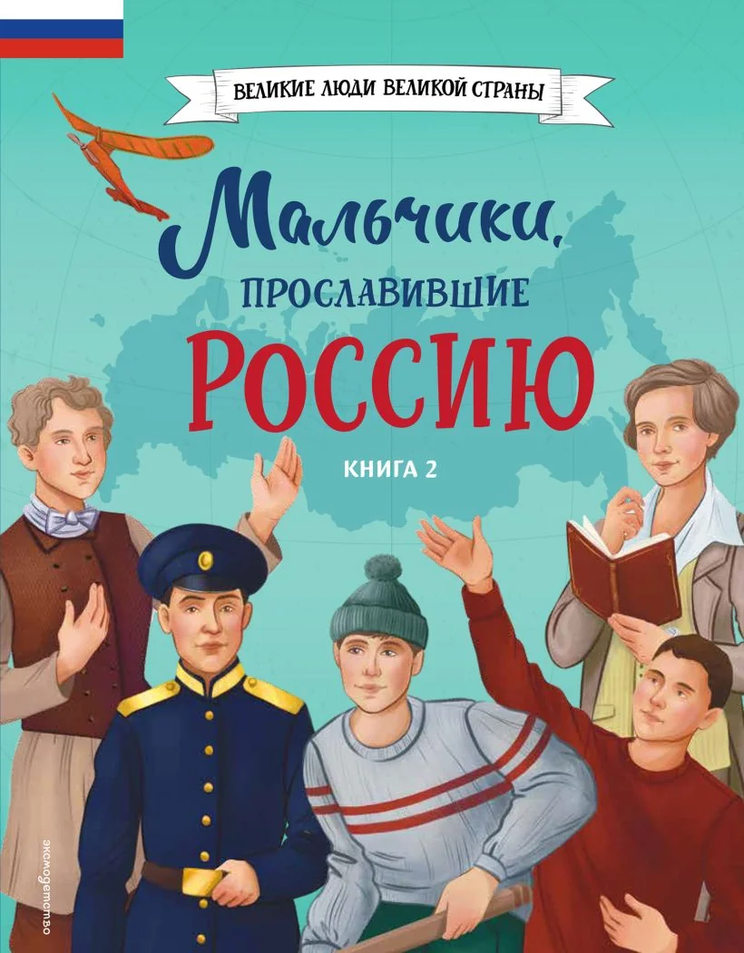 Обложка книги «Артёмова Н.В., Артёмова О.В. Мальчики, прославившие Россию. Книга 2»