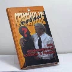 Обложка книги «"Семейные" тайны или неофициальный лоббизм в России»