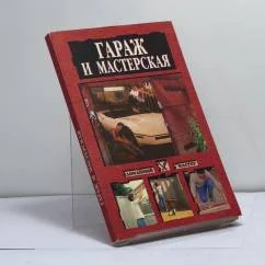 Обложка книги «Гараж и мастерская»