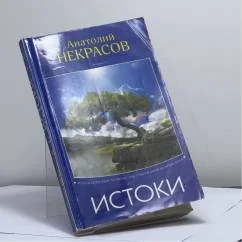 Обложка книги «Истоки»
