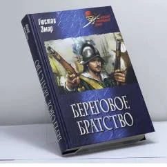 Обложка книги «Береговое братство»