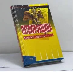 Обложка книги «Петлюровщина»