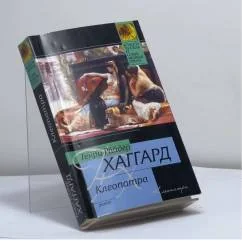Обложка книги «Клеопатра»